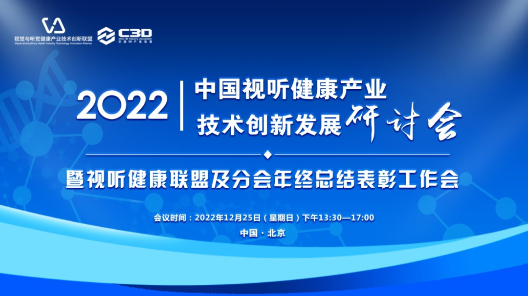 2022中国视听健康产业技术创新发展研讨会成功召开，视丞相创始人宋晓燕博士受邀出席